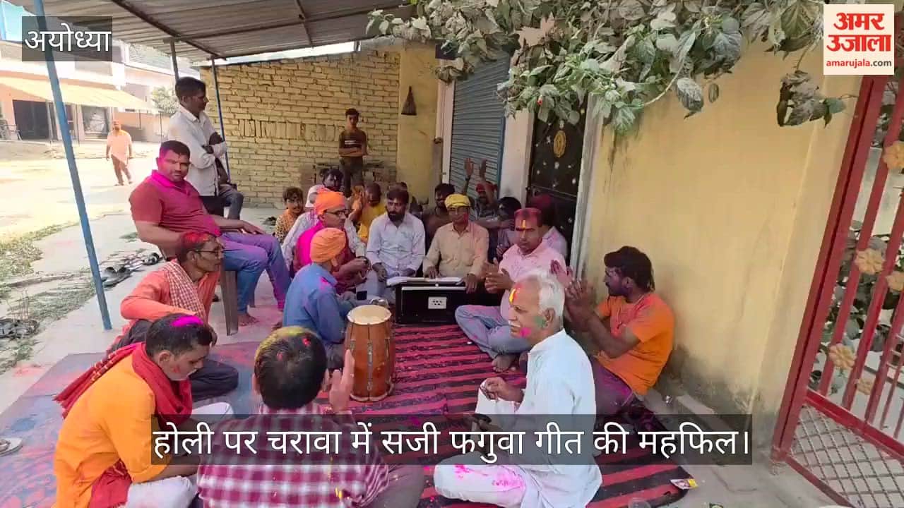 अयोध्या: होली पर चरावा में सजी फगुवा गीत की महफिल, केकरा हाथे कनक पिचकारी, "केकरा हाथे अवीर"