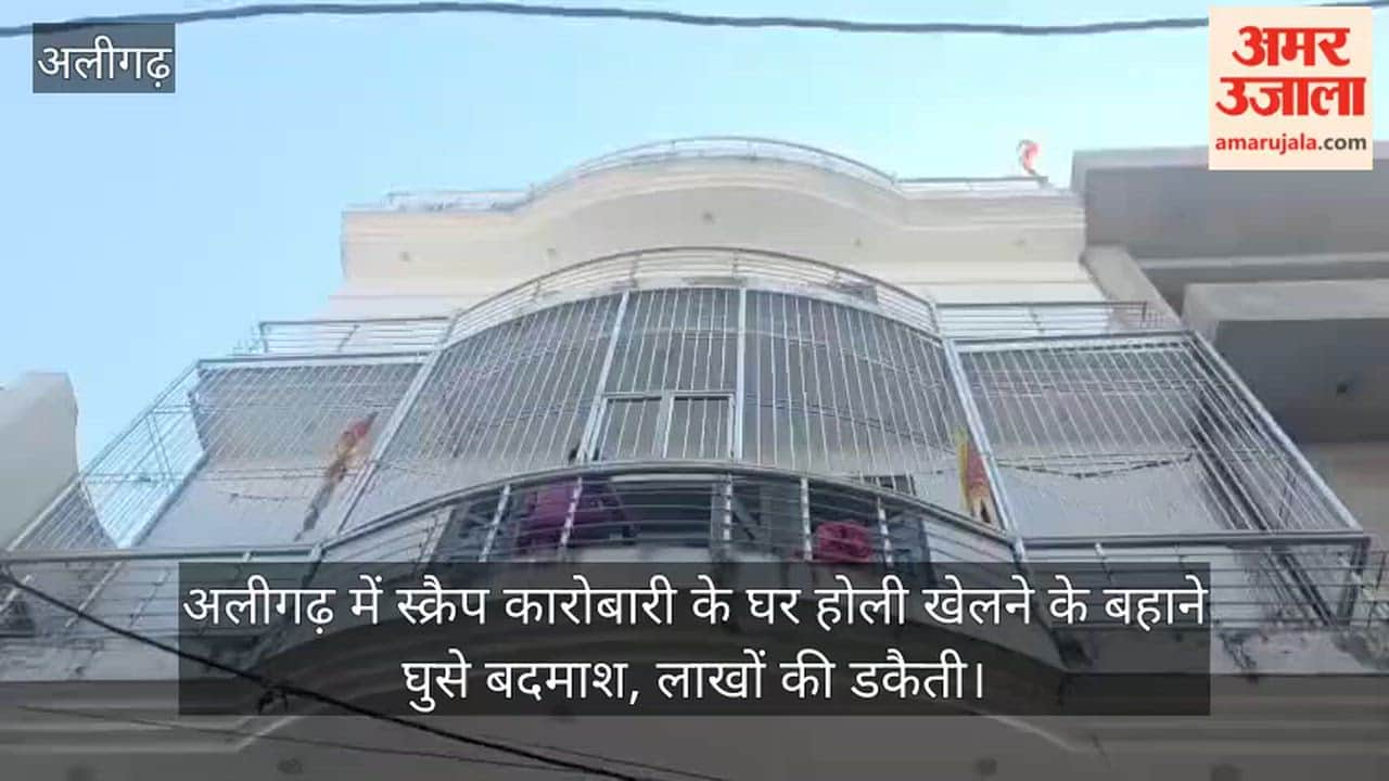 अलीगढ़ में स्क्रैप कारोबारी के घर होली खेलने के बहाने घुसे बदमाश, लाखों की डकैती