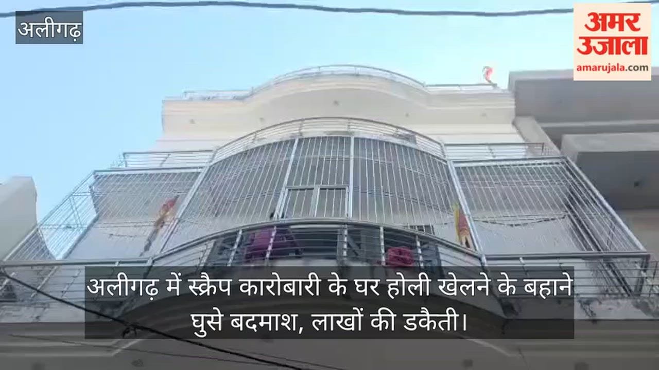अलीगढ़ में स्क्रैप कारोबारी के घर होली खेलने के बहाने घुसे बदमाश, लाखों की डकैती