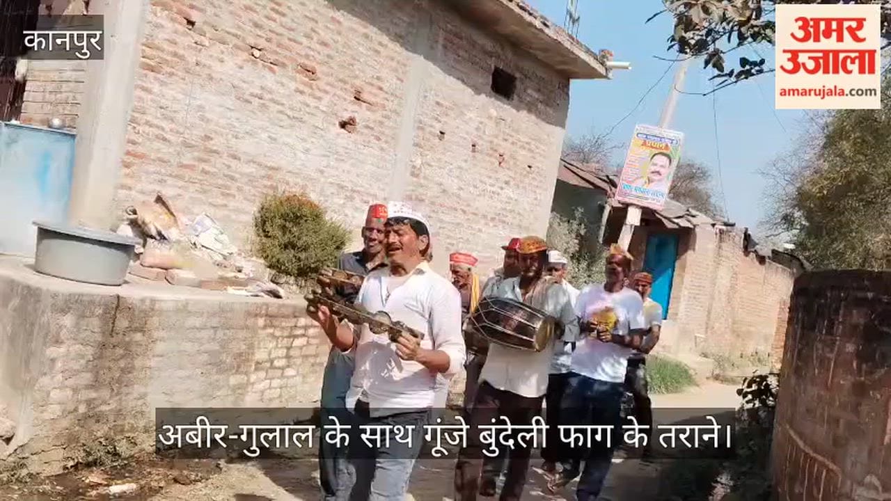 घाटमपुर के गांवों में 'फाग' की धूम: रंगों के बाद अब सुरों की बौछार; ढोलक-मजीरे की थाप पर थिरके होरियारे