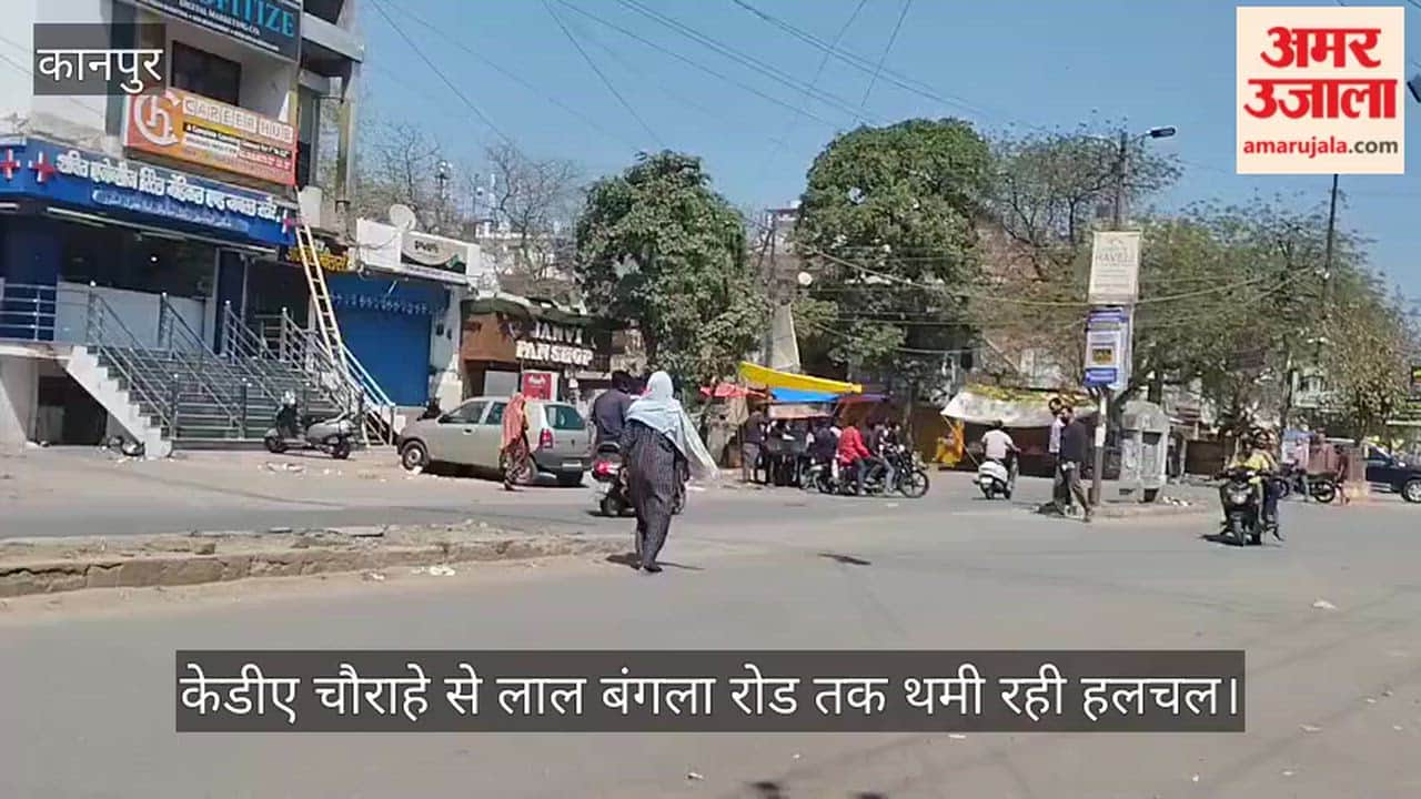 कानपुर: घरों के भीतर सिमटा होली का हुड़दंग, चकेरी के मुख्य मार्ग पर पसरा सन्नाटा