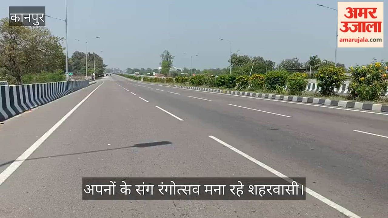 कानपुर: सुरक्षा के कड़े पहरे के बीच 'होली' की धूम, प्रयागराज नेशनल हाईवे पर छाया सन्नाटा