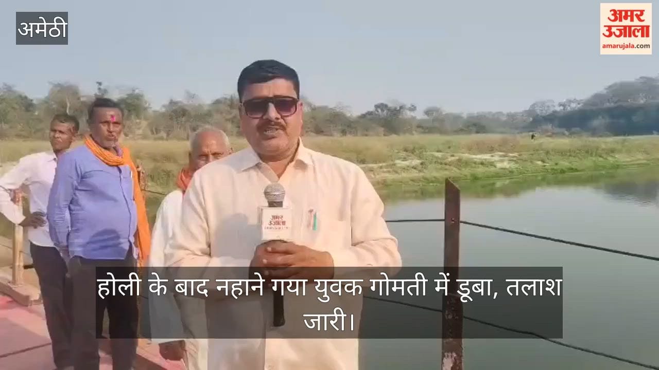 Video: होली के बाद नहाने गया युवक गोमती में डूबा, तलाश जारी