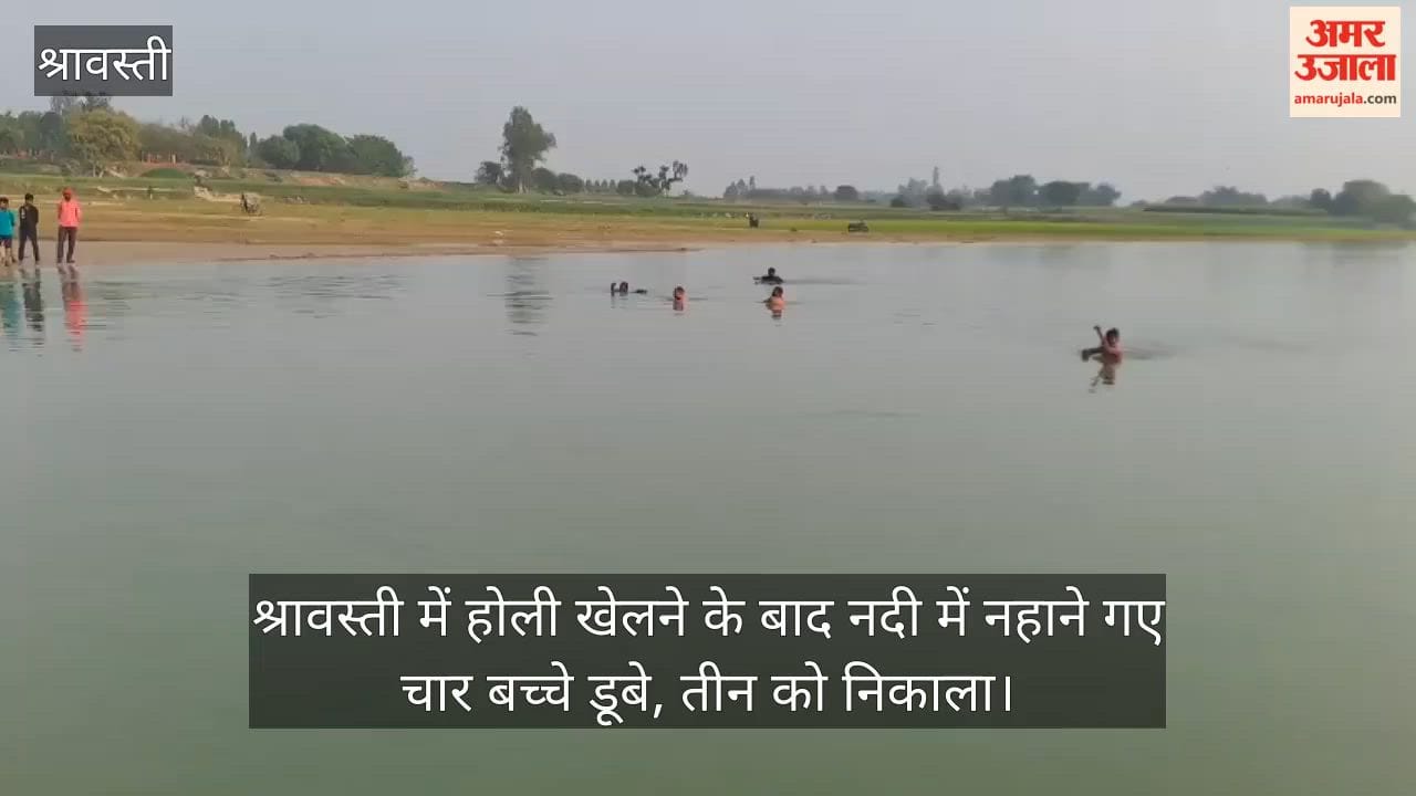 Video: श्रावस्ती में होली खेलने के बाद नदी में नहाने गए चार बच्चे डूबे, तीन को निकाला, एक लापता