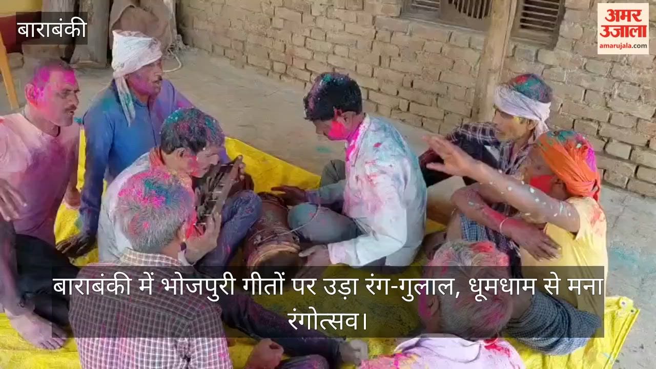 Video: बाराबंकी में भोजपुरी गीतों पर उड़ा रंग-गुलाल, धूमधाम से मना रंगोत्सव