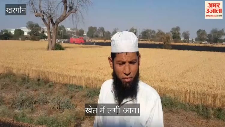 Khargone News: गोपालपुरा में खेतों में भीषण आग, सात एकड़ गेहूं की फसल जलकर राख