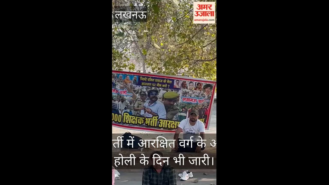 आखिर हमारी होली कब मनेगी? : 69000 शिक्षक भर्ती में आरक्षित वर्ग के अभ्यर्थियों का धरना होली के दिन भी जारी