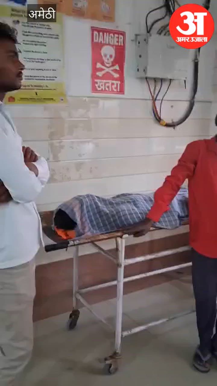 Video: अमेठी में होली के दिन अमृत सरोवर में डूबने से युवक की मौत