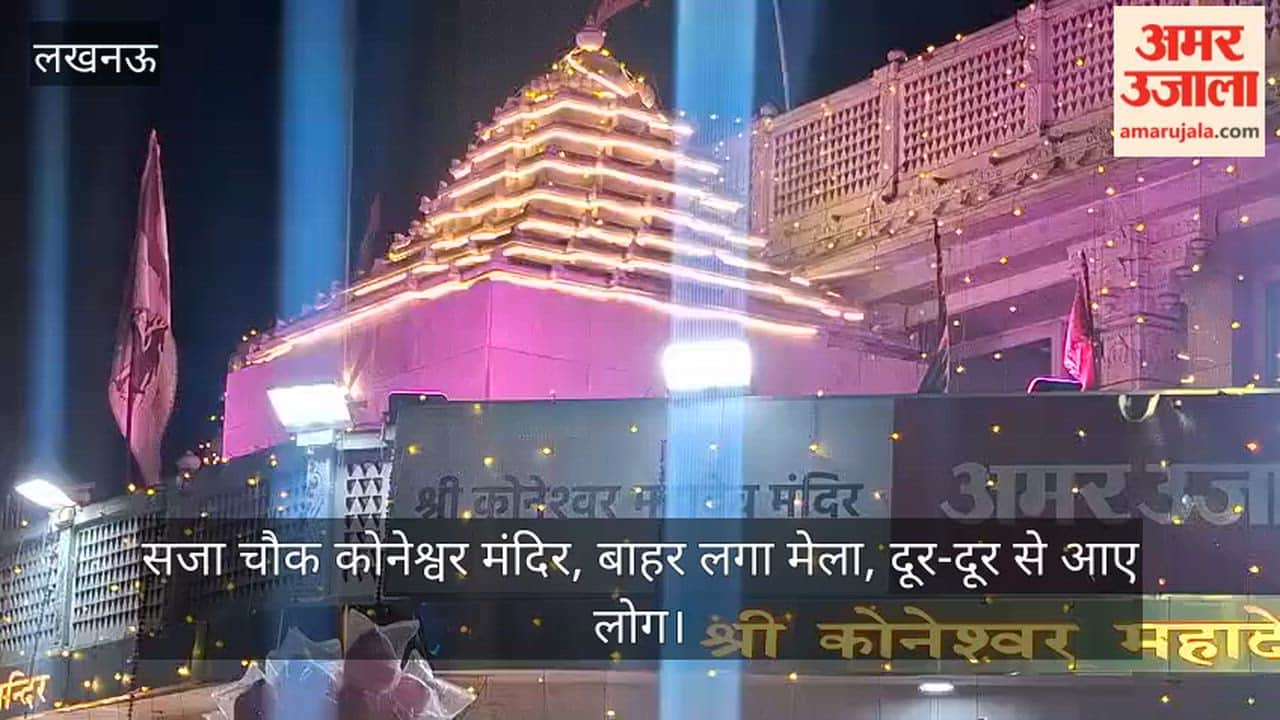 Video: सजा चौक कोनेश्वर मंदिर, बाहर लगा मेला, दूर-दूर से आए लोग