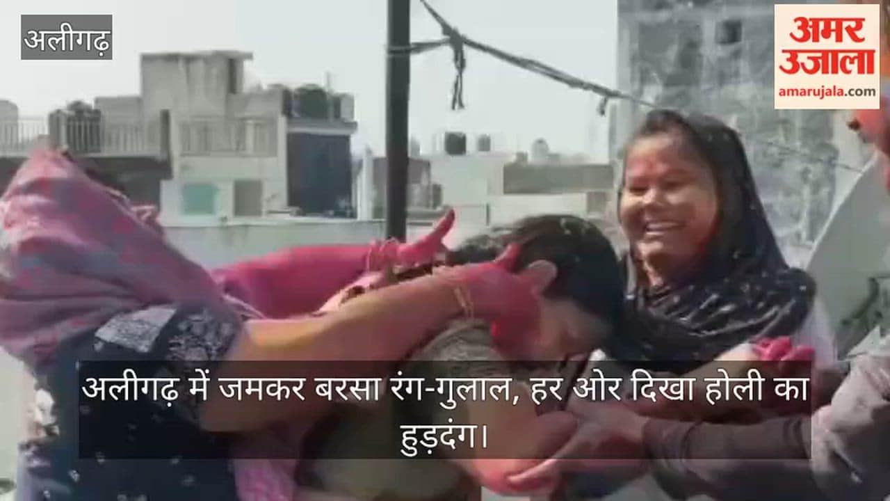अलीगढ़ में जमकर बरसा रंग-गुलाल, हर ओर दिखा होली का हुड़दंग