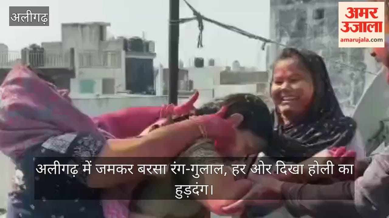 अलीगढ़ में जमकर बरसा रंग-गुलाल, हर ओर दिखा होली का हुड़दंग