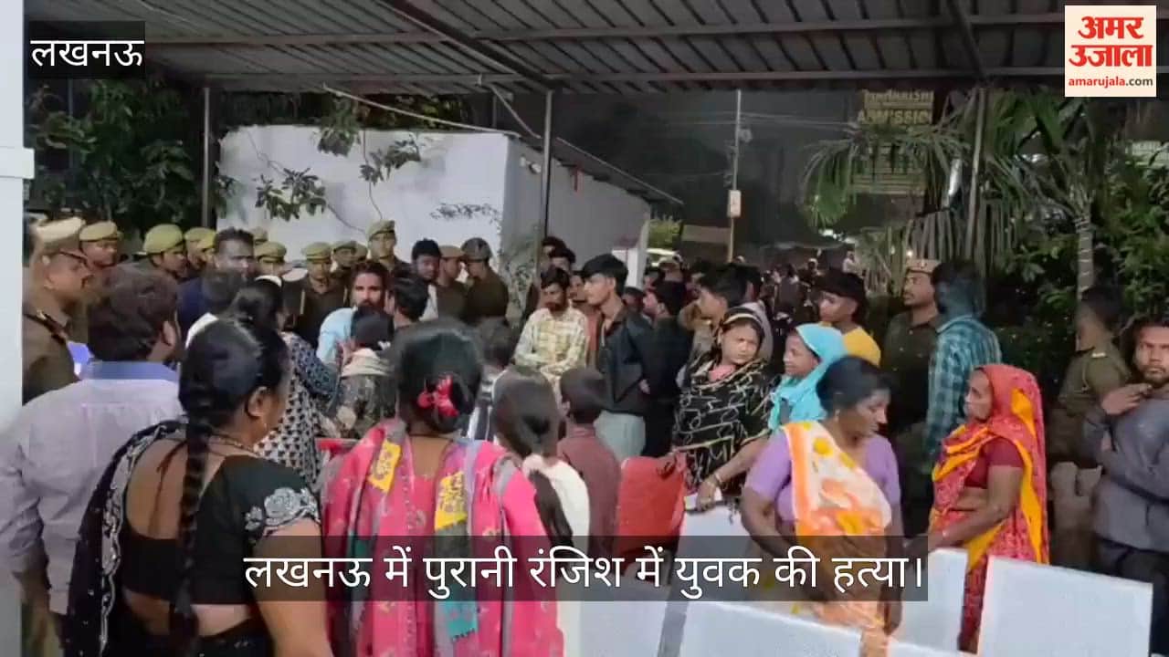Video: लखनऊ में पुरानी रंजिश में युवक की हत्या, दुबग्गा थाने का घेराव