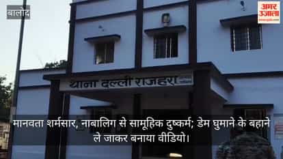 misdeed of a minor girl and blackmail by video in balod today