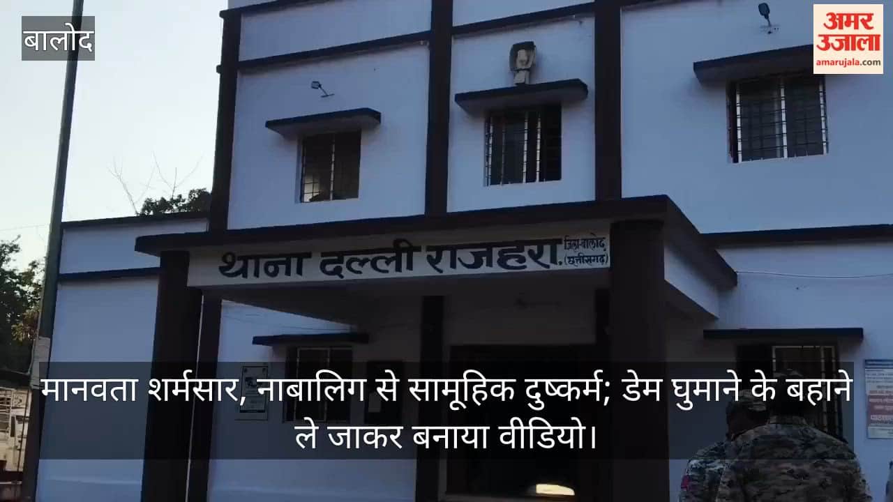 misdeed of a minor girl and blackmail by video in balod today