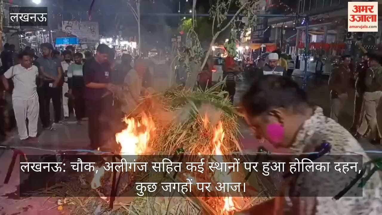 लखनऊ: चौक, अलीगंज सहित कई स्थानों पर हुआ होलिका दहन, कुछ जगहों पर आज