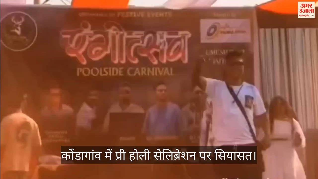 Congress raised objection over pre-Holi celebrations at govt swimming pool in Kondagaon today