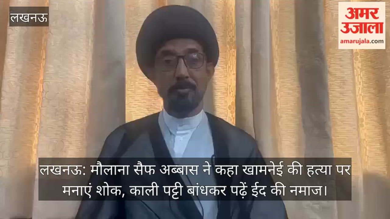 लखनऊ: मौलाना सैफ अब्बास ने कहा खामनेई की हत्या पर मनाएं शोक, काली पट्टी बांधकर पढ़ें ईद की नमाज