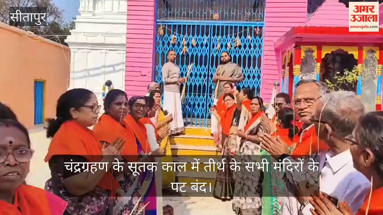 सीतापुर: चंद्रग्रहण के सूतक काल में तीर्थ के सभी मंदिरों के पट बंद, नहीं कर सकेंगे मंदिर में प्रवेश