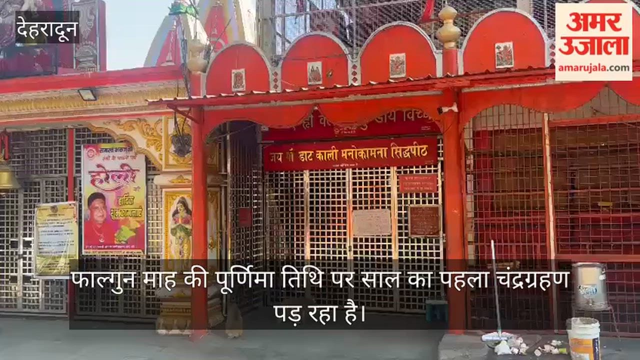 first lunar eclipse of the year has caused temples to remain closed due to the Sutak period