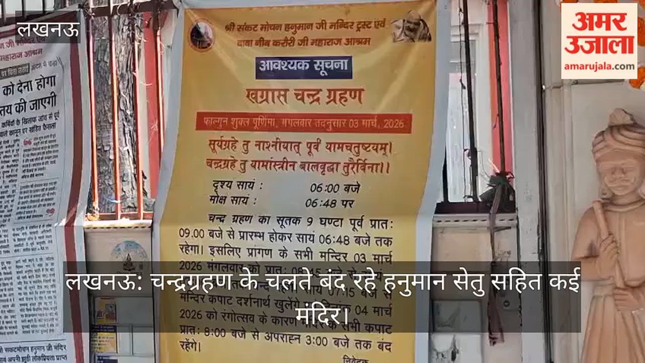 लखनऊ: चन्द्रग्रहण के चलते बंद रहे हनुमान सेतु सहित कई मंदिर