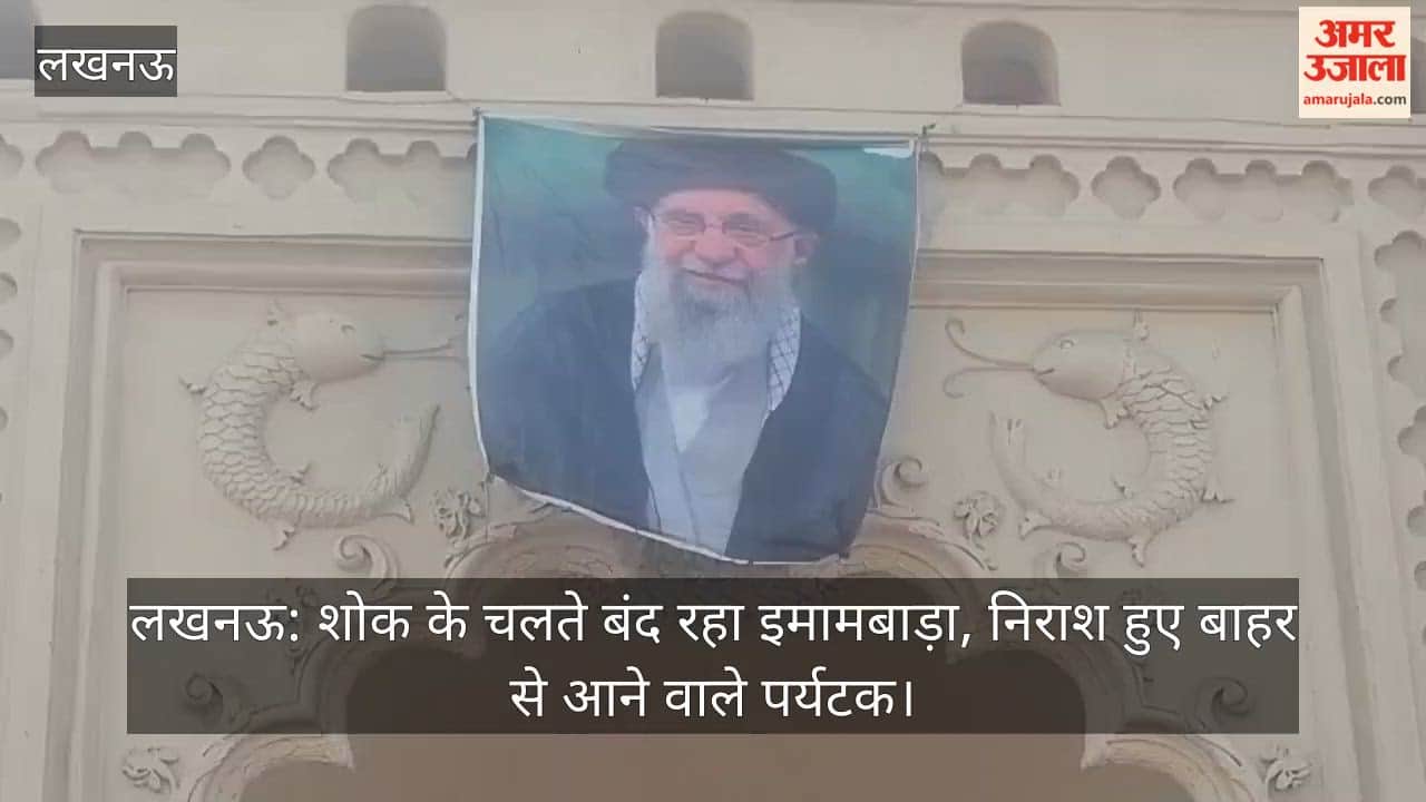 लखनऊ: शोक के चलते बंद रहा इमामबाड़ा, निराश हुए बाहर से आने वाले पर्यटक