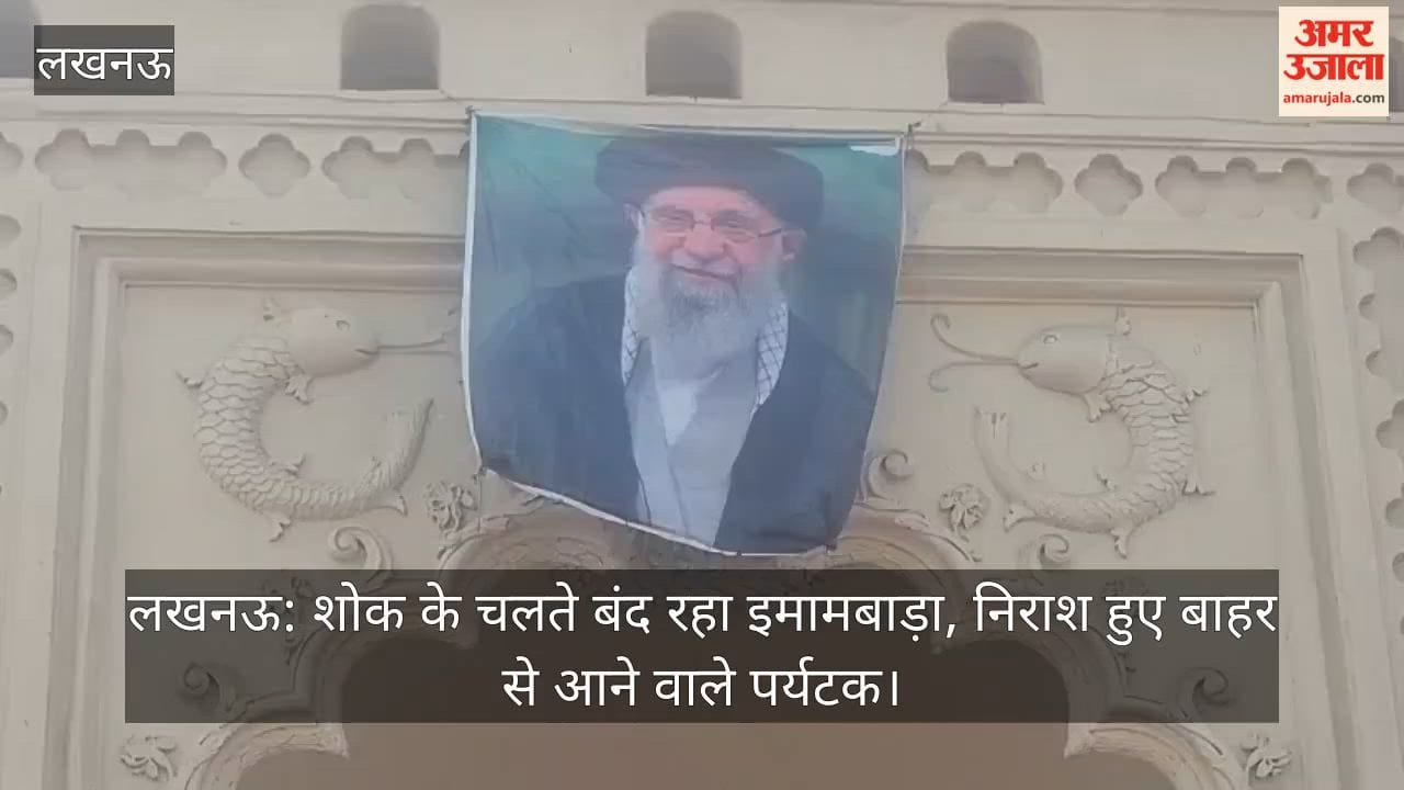 लखनऊ: शोक के चलते बंद रहा इमामबाड़ा, निराश हुए बाहर से आने वाले पर्यटक