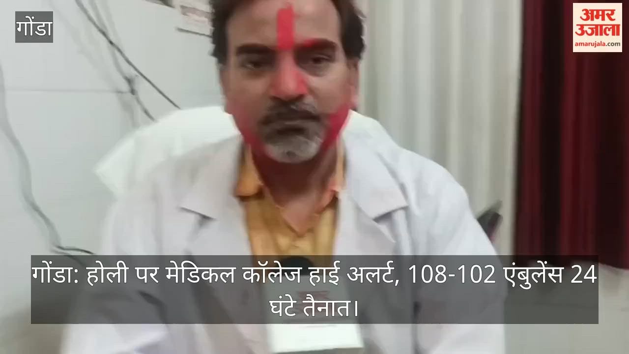 गोंडा: होली पर मेडिकल कॉलेज हाई अलर्ट, 108-102 एंबुलेंस 24 घंटे तैनात