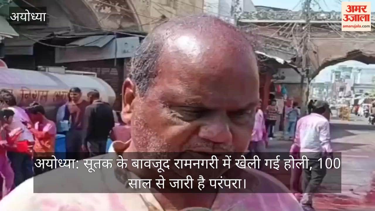 अयोध्या: सूतक के बावजूद रामनगरी में खेली गई होली, 100 साल से जारी है परंपरा