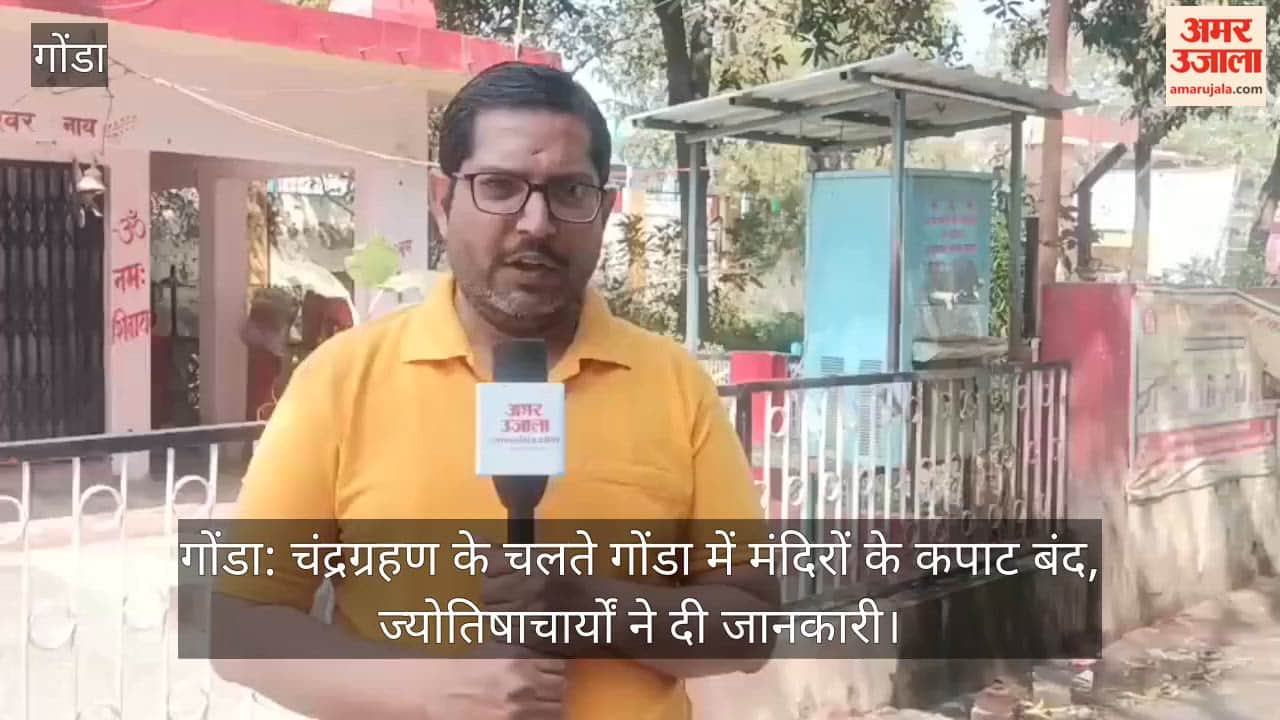 गोंडा: चंद्रग्रहण के चलते गोंडा में मंदिरों के कपाट बंद, ज्योतिषाचार्यों ने दी जानकारी