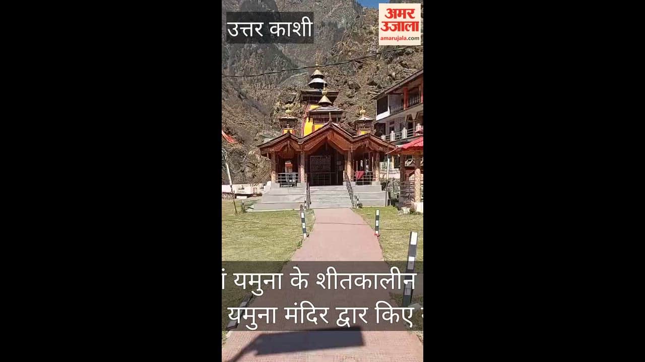Yamuna temple gates closed due to lunar eclipse Uttarkashi