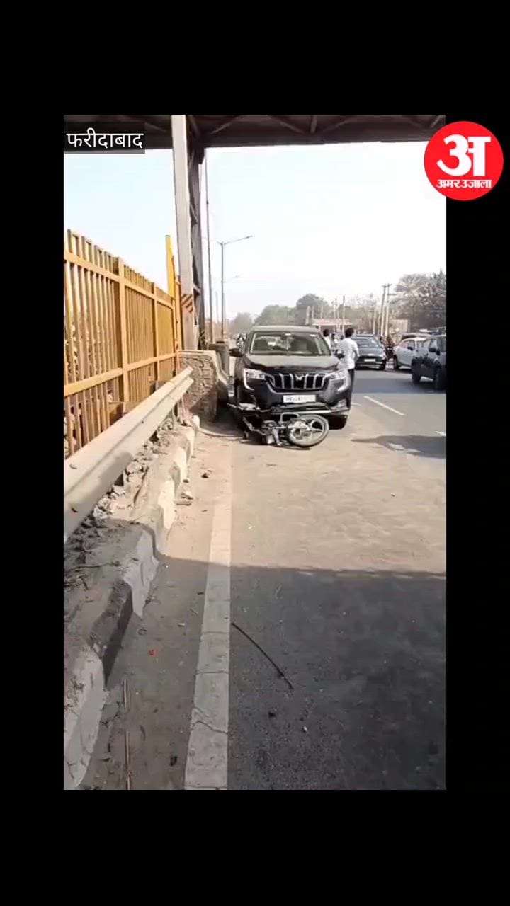 फरीदाबाद में हादसा: कार ने बाइक सवार को मारी टक्कर, गंभीर हालत में अस्पताल में भर्ती