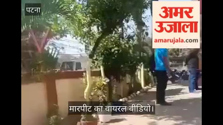 Bihar News: थाने में ही भिड़े दो पक्ष, जमकर चले लात-घूंसे; पुलिस ने संभाला मोर्चा, वीडियो वायरल