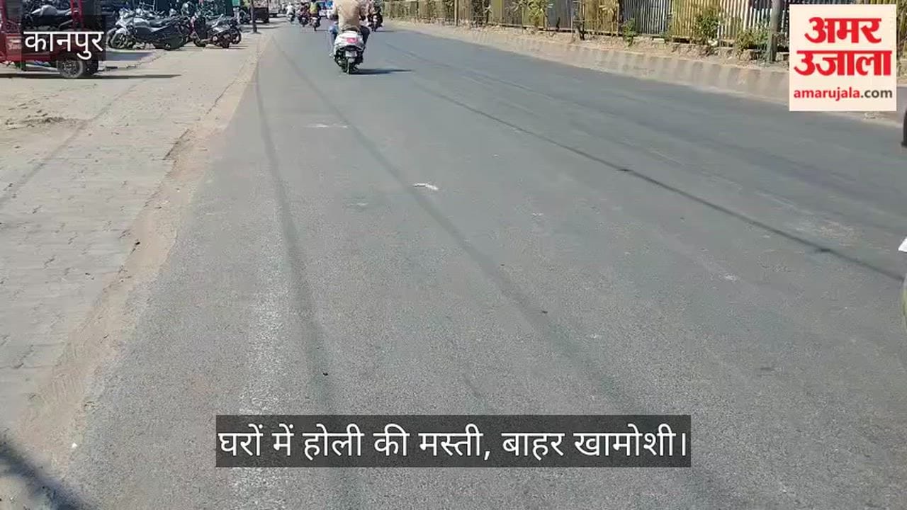 कानपुर: जीटी रोड पर पसरा सन्नाटा, बहुत जरूरी होने पर ही बाहर निकल रहे लोग; होली का दिखा खास असर
