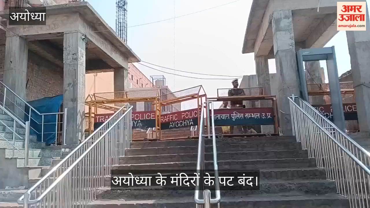रामनगरी अयोध्या के मंदिरों के पट बंद, आज नहीं होंगे रामलला-हनुमानगढ़ी के दर्शन