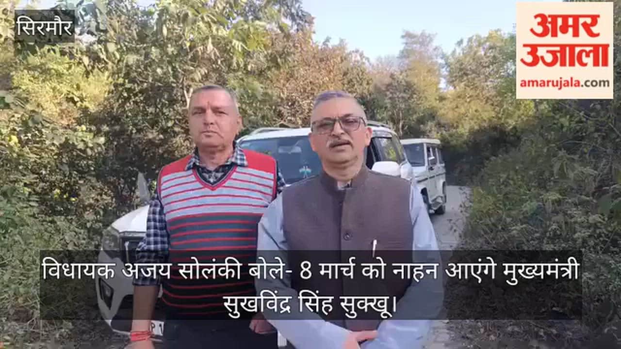 Sirmaur: MLA Ajay Solanki said  cm Sukhvinder Singh Sukhu will come to Nahan on March 8.