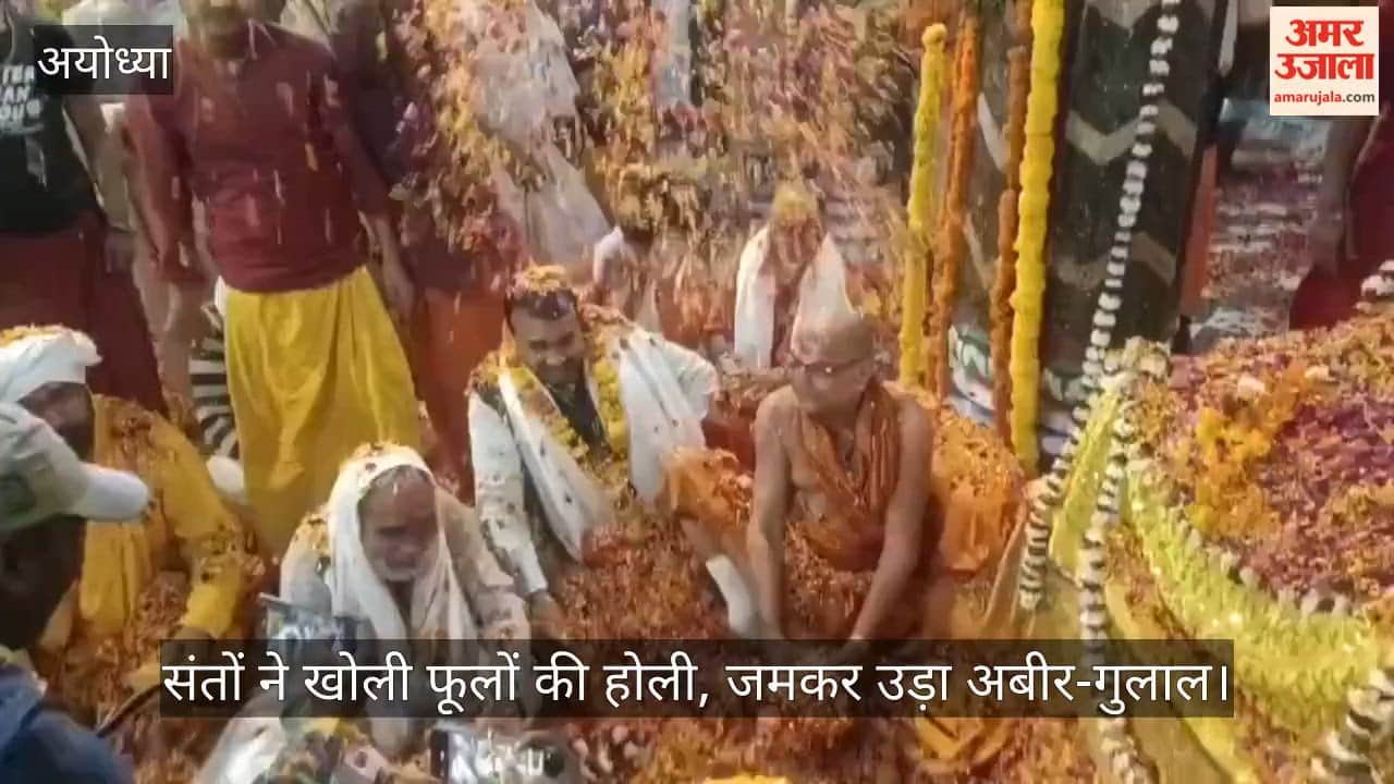अयोध्या में संतों ने खोली फूलों की होली, जमकर उड़ा अबीर-गुलाल