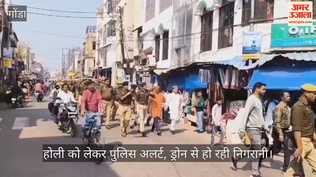 गोंडा में होली को लेकर पुलिस अलर्ट, ड्रोन से हो रही निगरानी