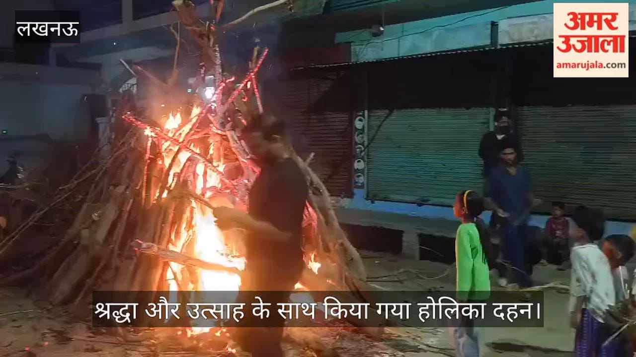 लखनऊ के विभिन्न इलाकों में श्रद्धा और उत्साह के साथ किया गया होलिका दहन