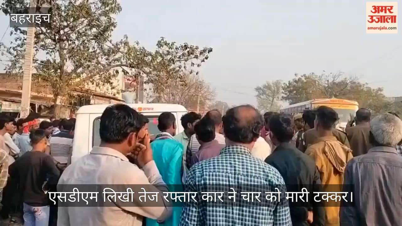 बहराइच में एसडीएम लिखी तेज रफ्तार कार ने चार को मारी टक्कर, हालत गंभीर