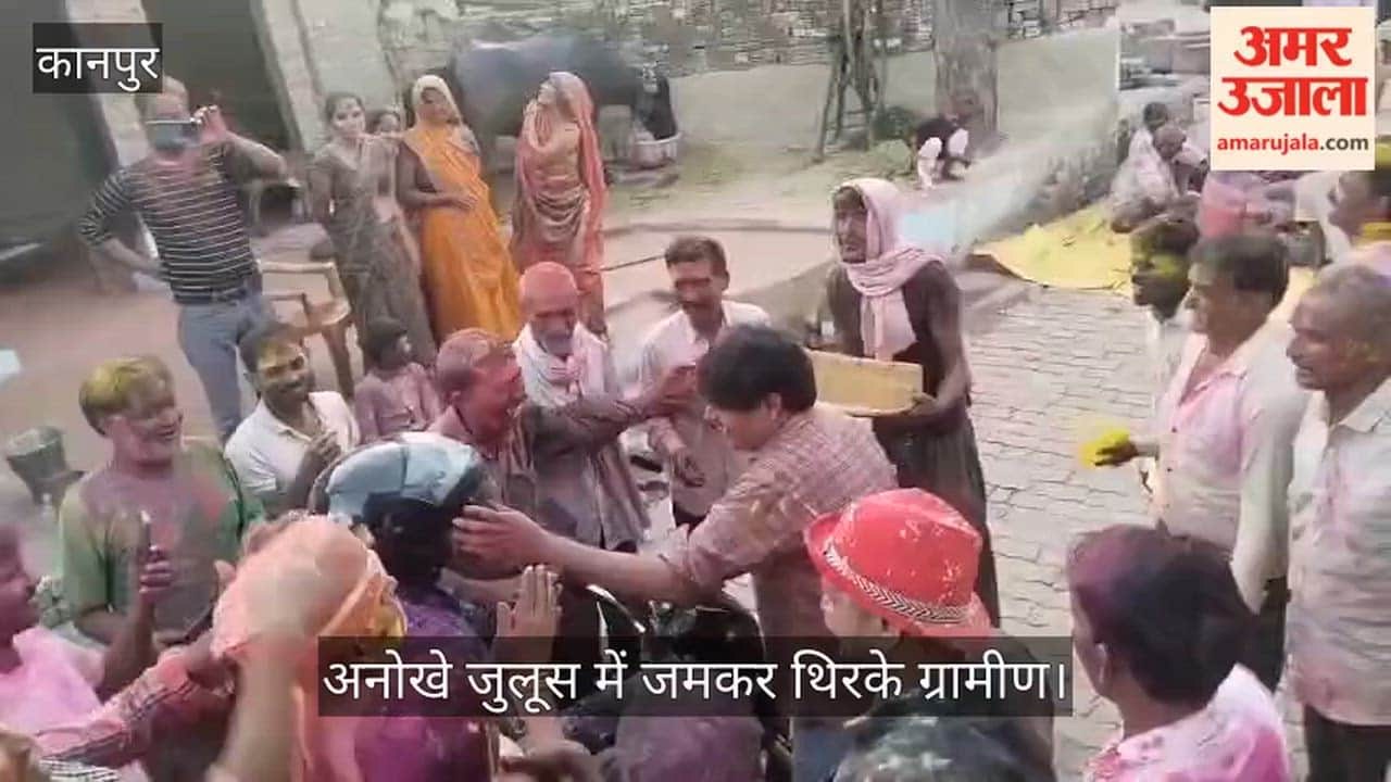 कानपुर: अधेड़ को बनाया दूल्हा, धूम धाम से निकाली निकासी, सूप से निहारिन कर पारंपरिक तरीके से खेली गई होली