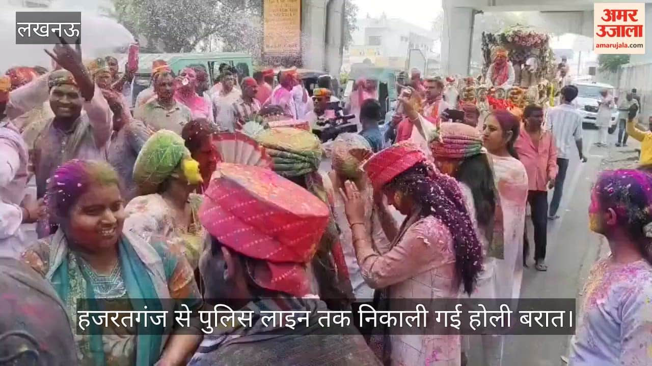 VIDEO: होली के दूसरे दिन हजरतगंज से पुलिस लाइन तक निकाली गई होली बरात