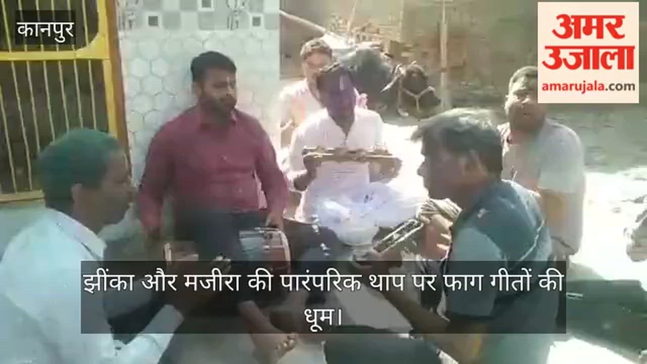 कानपुर: बरईगढ़ धाम में गूंजे फाग के स्वर, झींका-मजीरा की थाप पर भक्तों ने खेली होली