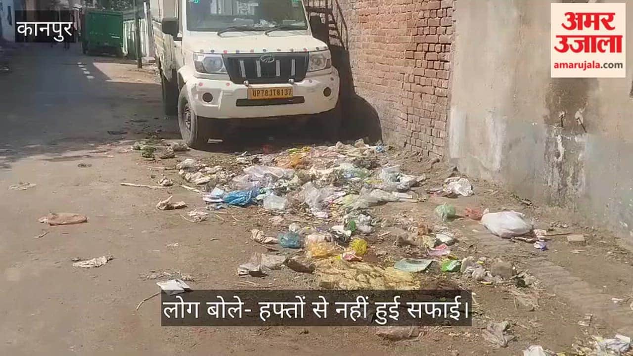 कानपुर: काज़ीखेड़ा में सड़कों पर लगा गंदगी का अंबार, संक्रमण फैलने के डर से स्थानीय लोग सहमे
