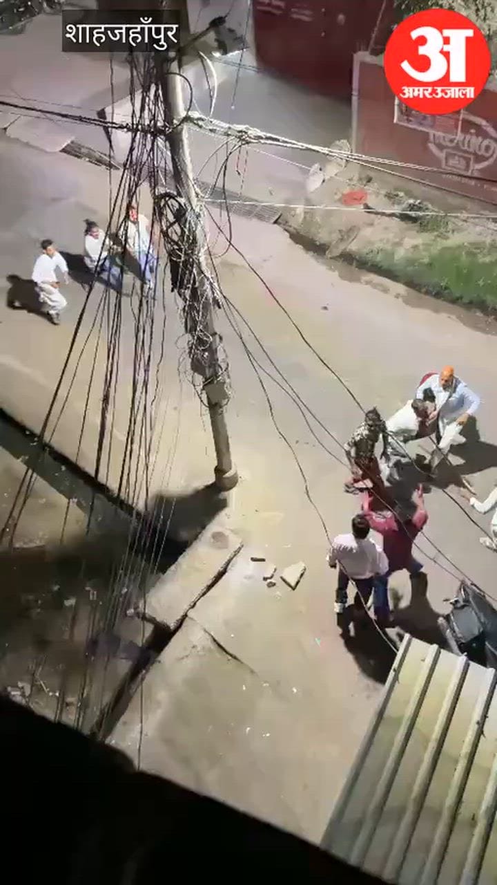 Video: शाहजहांपुर में होली पर मारपीट, दबंगों ने सरेआम फायरिंग कर फैलाई दहशत