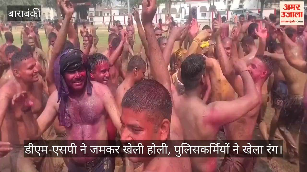 बाराबंकी में डीएम-एसपी ने जमकर खेली होली, पुलिसकर्मियों ने खेला रंग