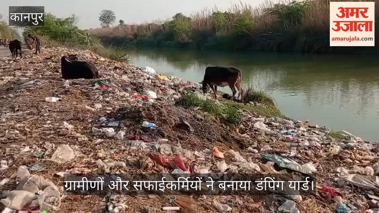 कानपुर: कुरसौली में नहर किनारे डंप हो रहा गांव का कूड़ा; पानी बढ़ने पर कचरा बन रहा जहर