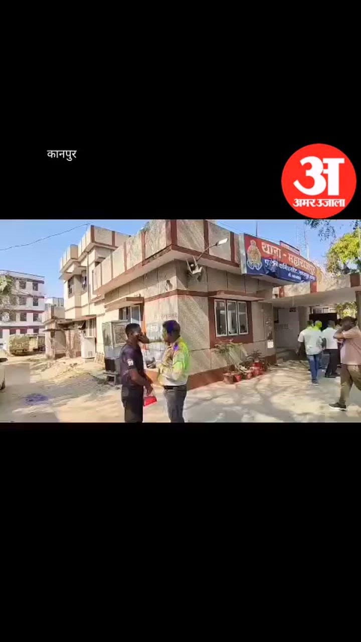 कानपुर: महाराजपुर थाना परिसर में उड़ी गुलाल की फुहार, ड्यूटी के बाद पुलिसकर्मियों ने खेली होली