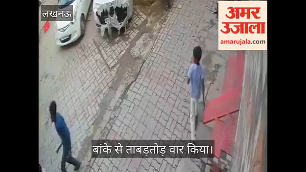 VIDEO: पुरानी रंजिश में दबंग भाइयों ने युवक पर किया जानलेवा हमला, बांके से ताबड़तोड़ वार किया