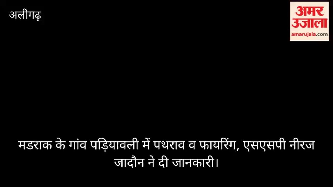 मडराक के गांव पड़ियावली में पथराव व फायरिंग, एसएसपी नीरज जादौन ने दी जानकारी