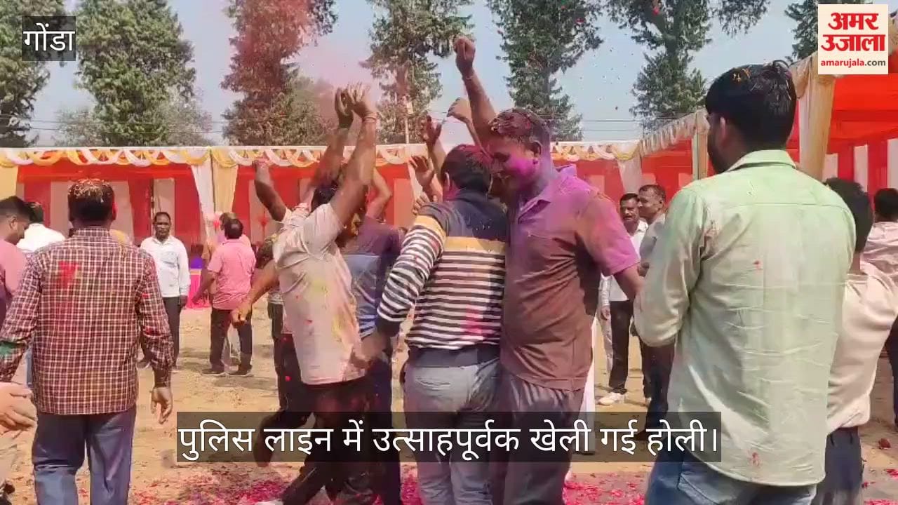 गोंडा में पुलिस लाइन में उत्साहपूर्वक खेली गई होली